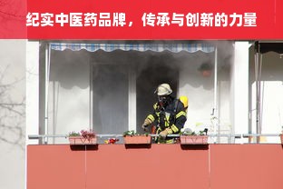 纪实中医药品牌，传承与创新的力量
