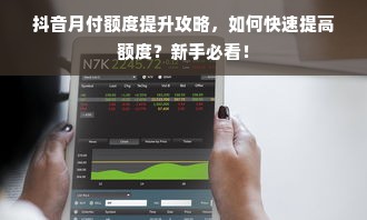 抖音月付额度提升攻略，如何快速提高额度？新手必看！