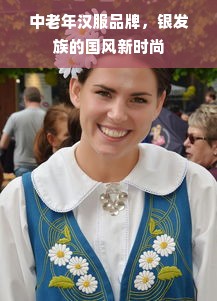中老年汉服品牌，银发族的国风新时尚