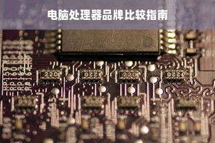 电脑处理器品牌比较指南