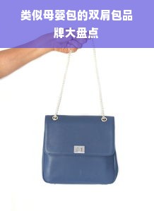 类似母婴包的双肩包品牌大盘点
