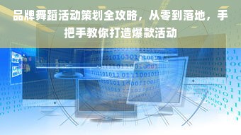 品牌舞蹈活动策划全攻略，从零到落地，手把手教你打造爆款活动