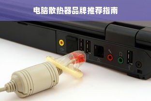 电脑散热器品牌推荐指南