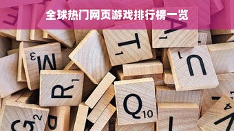 全球热门网页游戏排行榜一览