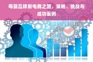 母婴品牌新电商之路，策略、挑战与成功案例