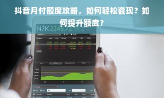 抖音月付额度攻略，如何轻松套现？如何提升额度？