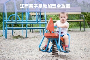 江西亲子早教加盟全攻略