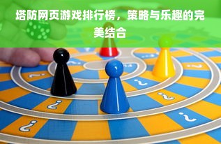 塔防网页游戏排行榜，策略与乐趣的完美结合
