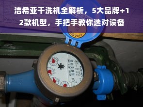 洁希亚干洗机全解析，5大品牌+12款机型，手把手教你选对设备