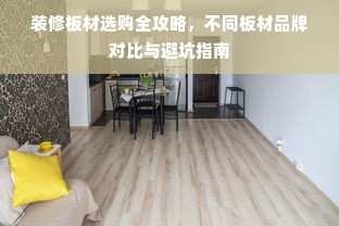 装修板材选购全攻略，不同板材品牌对比与避坑指南
