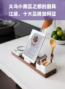 义乌小商品之都的厨具江湖，十大品牌如何征服全球厨房？