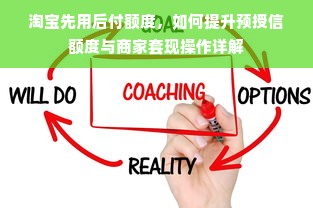淘宝先用后付额度，如何提升预授信额度与商家套现操作详解