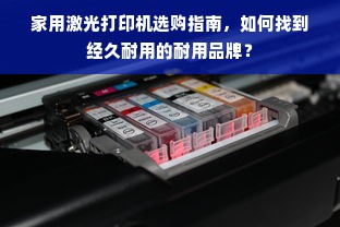 家用激光打印机选购指南，如何找到经久耐用的耐用品牌？