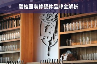 碧桂园装修硬件品牌全解析