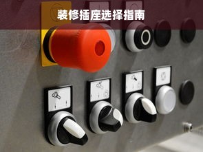 装修插座选择指南