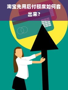 淘宝先用后付额度如何套出来？