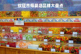 仪征市母婴店品牌大盘点