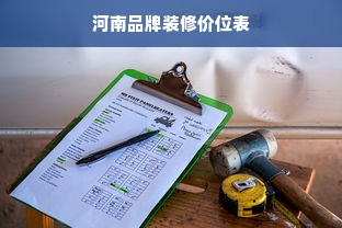 河南品牌装修价位表