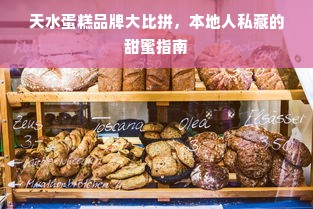 天水蛋糕品牌大比拼，本地人私藏的甜蜜指南