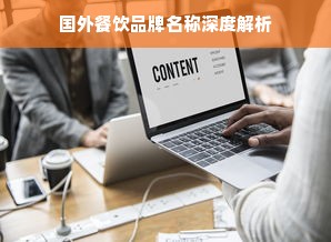 国外餐饮品牌名称深度解析