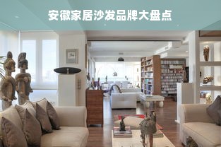 安徽家居沙发品牌大盘点