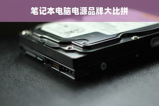 笔记本电脑电源品牌大比拼