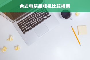 台式电脑品牌机比较指南