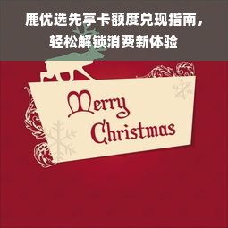 鹿优选先享卡额度兑现指南，轻松解锁消费新体验