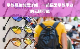 早教品牌加盟详解，一起探索早教事业的无限可能