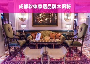 成都软体家居品牌大揭秘