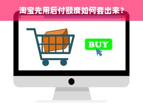 淘宝先用后付额度如何套出来？