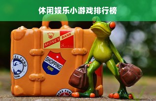 休闲娱乐小游戏排行榜