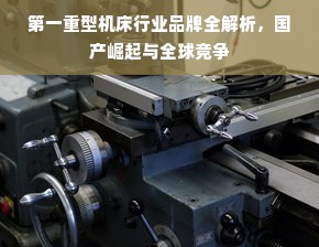 第一重型机床行业品牌全解析，国产崛起与全球竞争