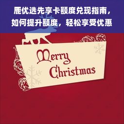 鹿优选先享卡额度兑现指南，如何提升额度，轻松享受优惠？