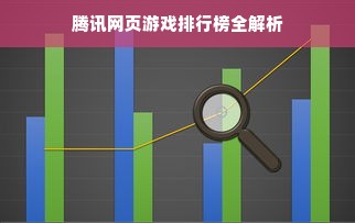 腾讯网页游戏排行榜全解析