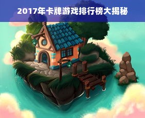 2017年卡牌游戏排行榜大揭秘