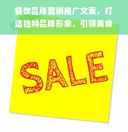 餐饮品牌营销推广文案，打造独特品牌形象，引领美食潮流