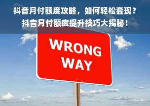 抖音月付额度攻略，如何轻松套现？抖音月付额度提升技巧大揭秘！