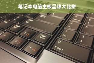 笔记本电脑主板品牌大比拼