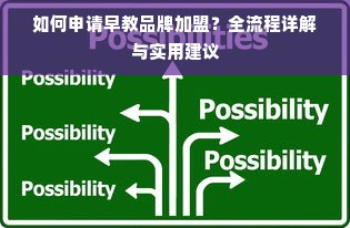 如何申请早教品牌加盟？全流程详解与实用建议