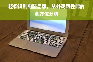 轻松识别电脑品牌，从外观到性能的全方位分析