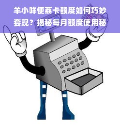 羊小咩便荔卡额度如何巧妙套现？揭秘每月额度使用秘籍！