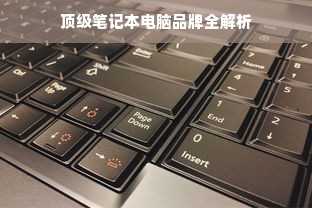 顶级笔记本电脑品牌全解析