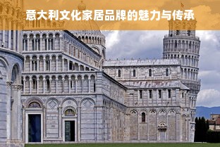 意大利文化家居品牌的魅力与传承