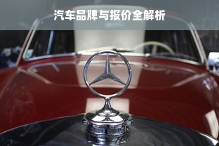 汽车品牌与报价全解析