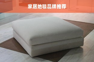 家居地毯品牌推荐
