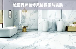 城画品牌装修风格探索与实践