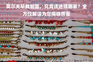 奥尔夫早教加盟，究竟该选择哪家？全方位解读为您揭晓答案