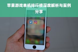 苹果游戏单机排行榜深度解析与案例分享