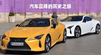 汽车品牌的历史之旅